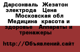 Дарсонваль (Жезатон)  4 электрода › Цена ­ 2 500 - Московская обл. Медицина, красота и здоровье » Аппараты и тренажеры   